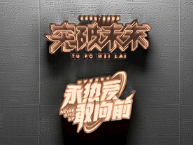 霓虹灯字 
