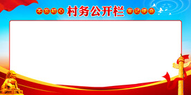 村务公开栏