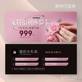 粉色美甲美睫店体验卡