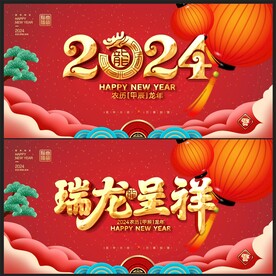 2024龙年 