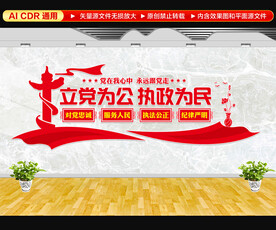 立党为公执政为民文化墙