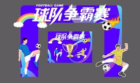 球队争霸赛 拱门 足球