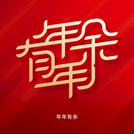 年年有余字体设计