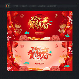 贺新春