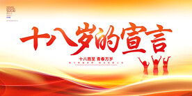 十八岁的宣言