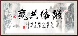 诚信共赢