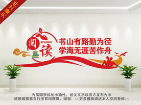 图书馆文化墙