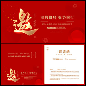 红色邀请函