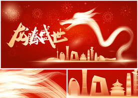 龙年年会KV