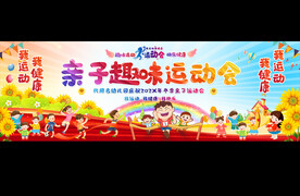 亲子运动会宽屏展板