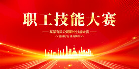 职工技能大赛