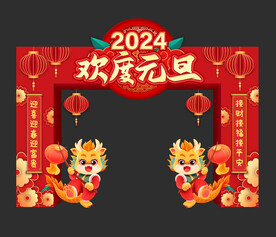 元旦门头