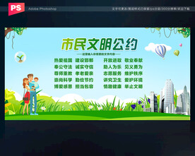 市民文明公约