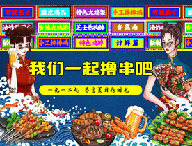 我们一起撸串