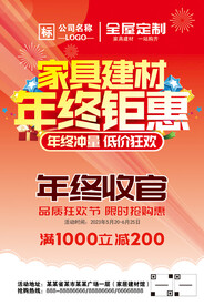 家具建材年终钜惠