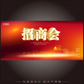 招商会