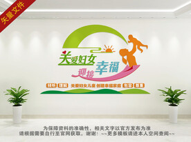 妇联文化墙