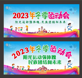 冬季运动会