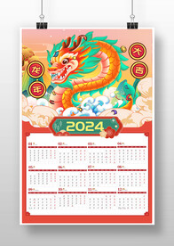 2024年龙年日历模版
