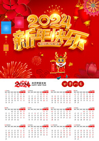 2024新年挂历