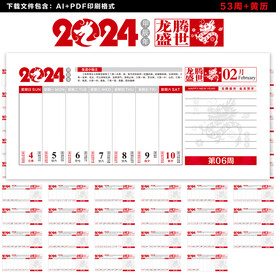2024周历