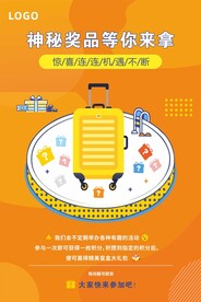 抽奖活动海报