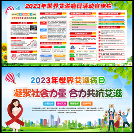 2023年世界艾滋病日