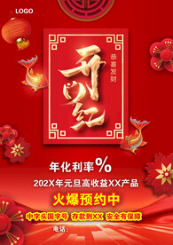 开门红宣传单