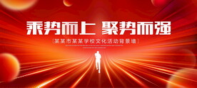 乘势而上