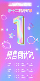 双十二福利钜惠预售倒计时1天