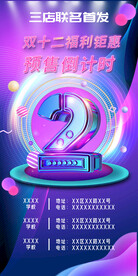 双十二福利钜惠预售倒计时2天