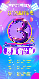双十二福利钜惠预售倒计时3天