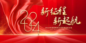 2024年会展板