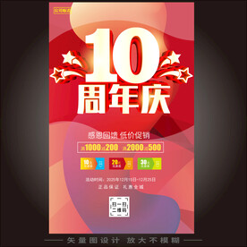 10周年庆