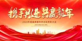 2024年会展板