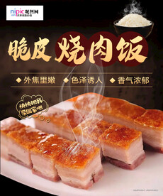 脆皮烧肉