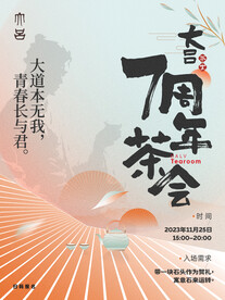 茶室周年庆海报