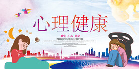 心理健康