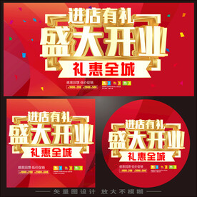 盛大开业海报