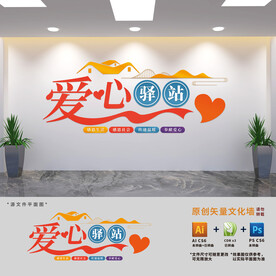 爱心驿站文化墙