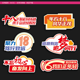 18周年拍照牌