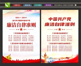 党员廉洁自律准则