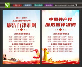 廉洁自律