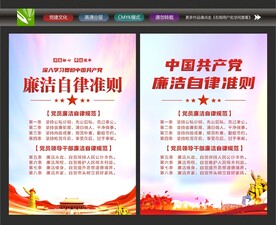 廉洁自律