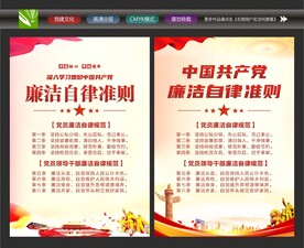 廉洁自律