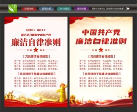 廉洁自律