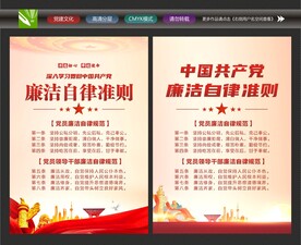 廉洁自律