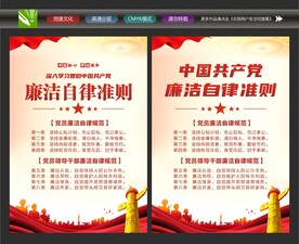 党员廉洁自律准则