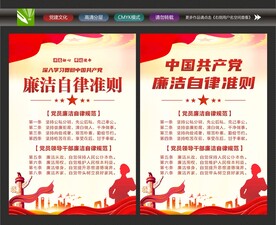 党员廉洁自律准则