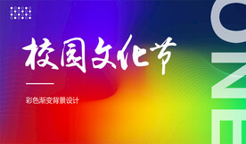 校园文化节